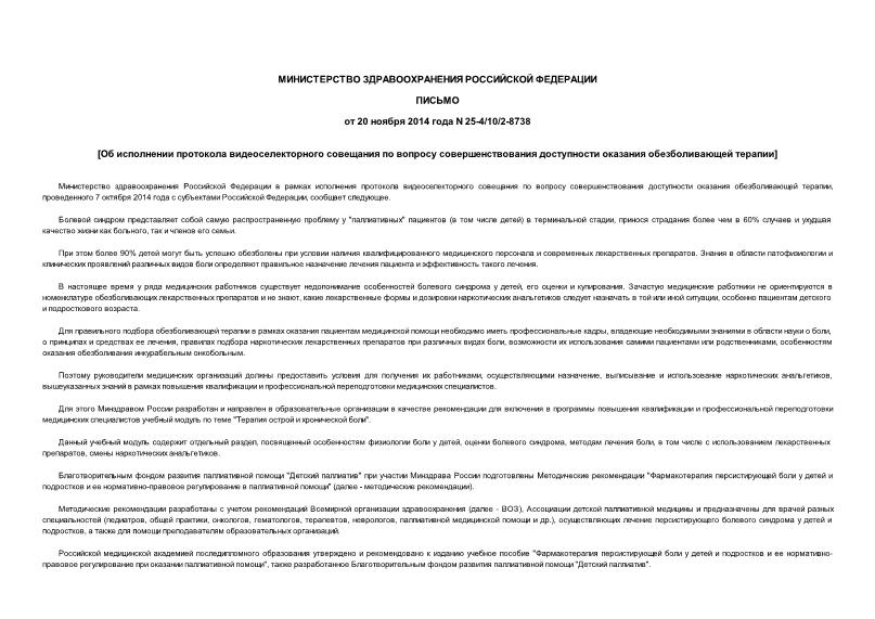 Письмо 25-4/10/2-8738 Об исполнении протокола видеоселекторного совещания по вопросу совершенствования доступности оказания обезболивающей терапии