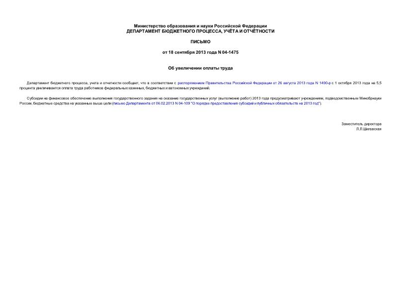 Письмо 04-1475 Об увеличении оплаты труда