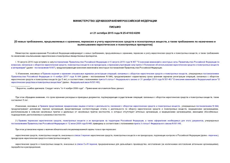 Письмо 25-4/10/2-6290 О новых требованиях, предъявляемых к хранению, перевозке и учету наркотических средств и психотропных веществ, а также требованиях по назначению и выписыванию наркотических и психотропных препаратов