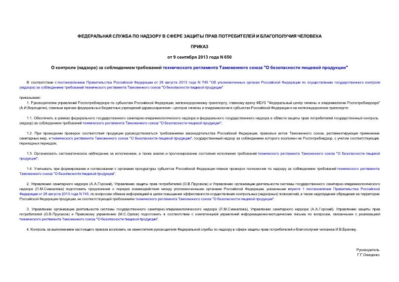 Приказ 650 О контроле (надзоре) за соблюдением требований технического регламента Таможенного союза 