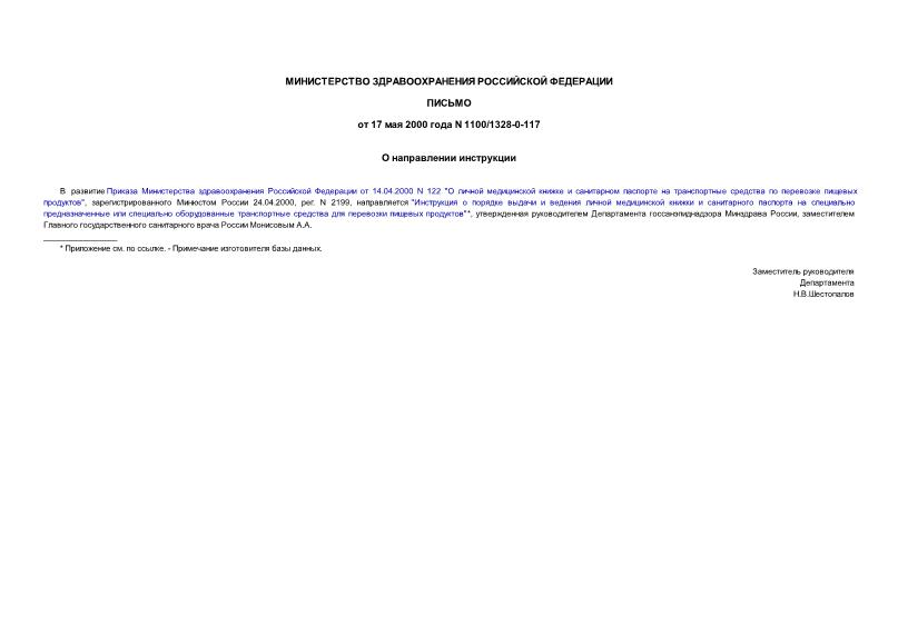Письмо 1100/1328-0-117 О направлении инструкции