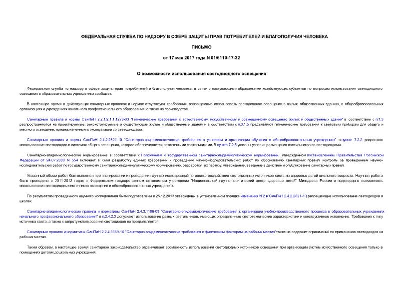Письмо 01/6110-17-32 О возможности использования светодиодного освещения