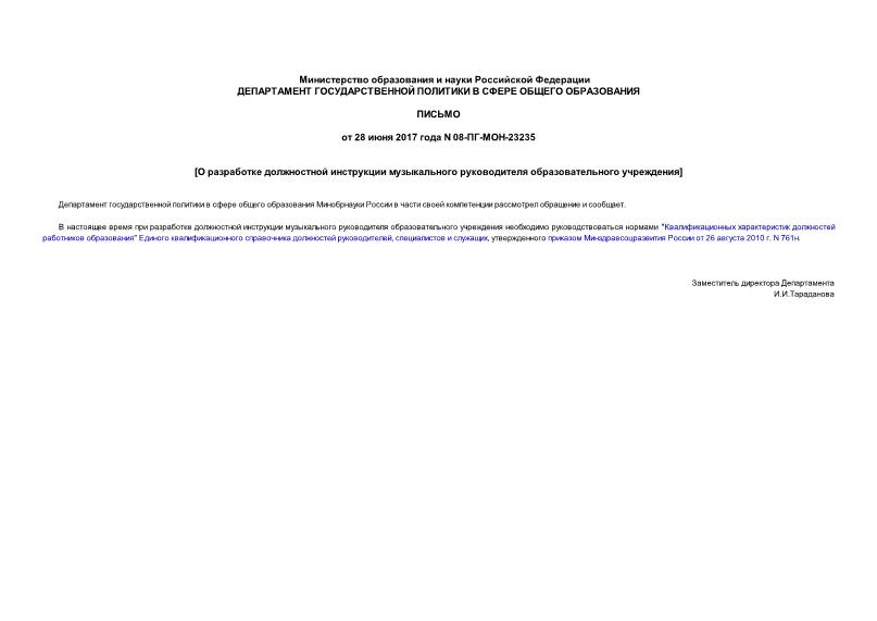 Письмо 08-ПГ-МОН-23235 О разработке должностной инструкции музыкального руководителя образовательного учреждения