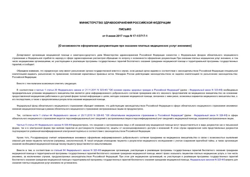 Письмо 17-1/3717-1 О возможности оформления документации при оказании платных медицинских услуг анонимно