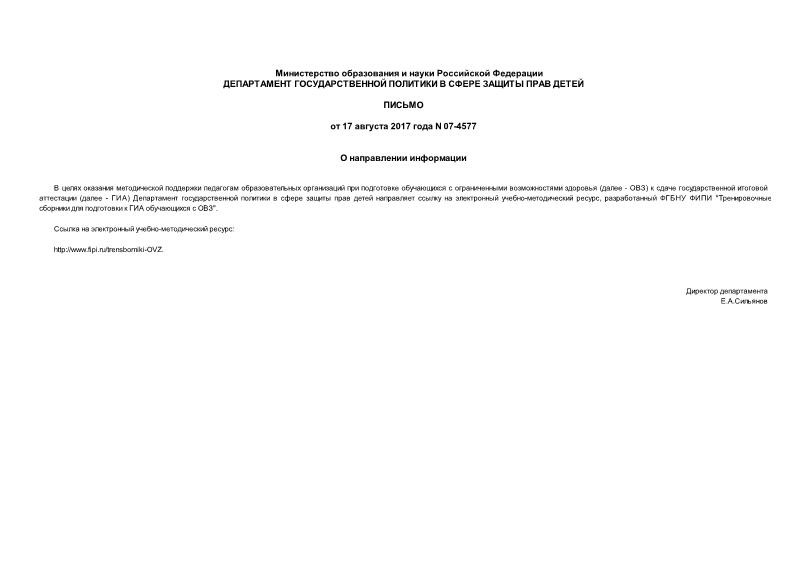 Письмо 07-4577 О направлении информации