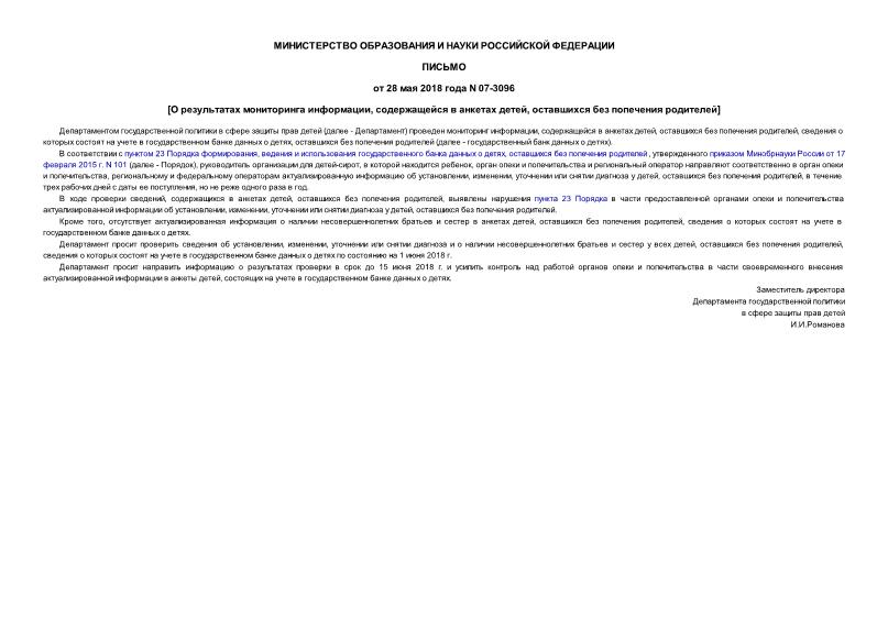 Письмо 07-3096 О результатах мониторинга информации, содержащейся в анкетах детей, оставшихся без попечения родителей