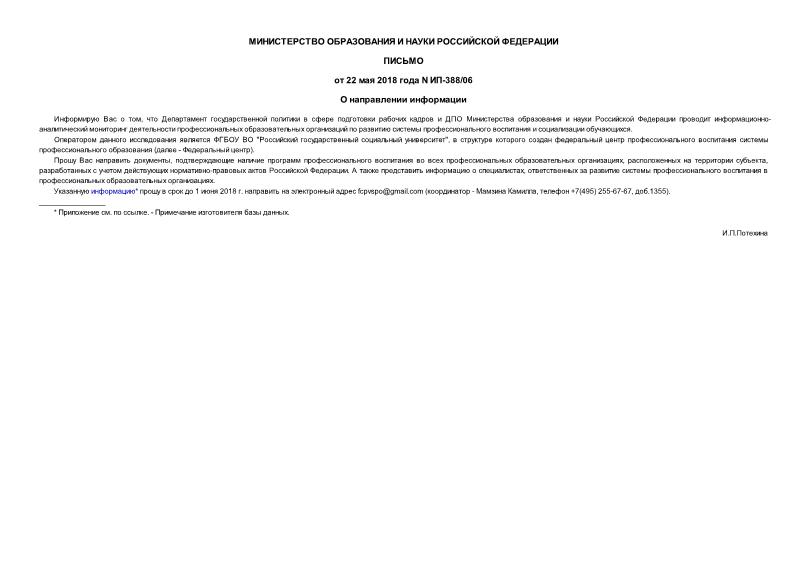 Письмо ИП-388/06 О направлении информации