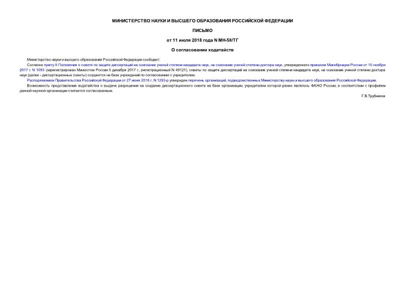 Письмо МН-58/ТГ О согласовании ходатайств