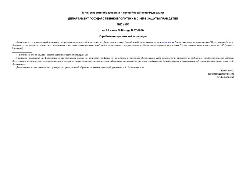 Письмо 07-3850 О работе интерактивной площадки