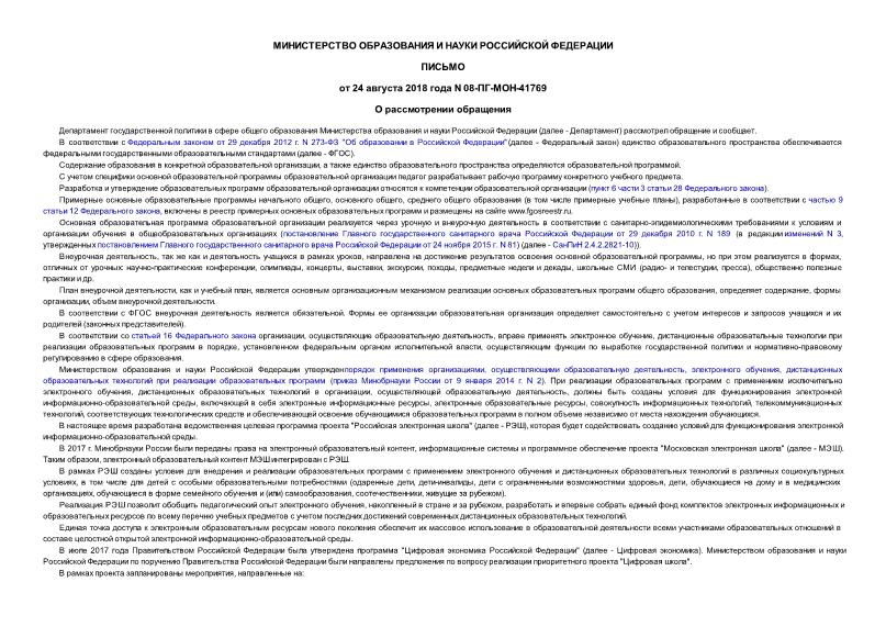 Письмо 08-ПГ-МОН-41769 О рассмотрении обращения