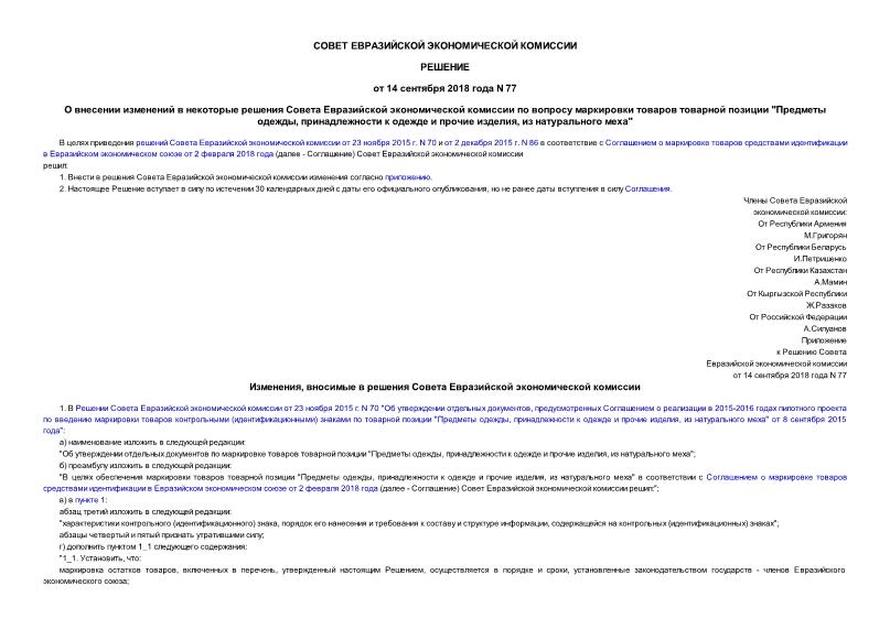 Решение 77 О внесении изменений в некоторые решения Совета Евразийской экономической комиссии по вопросу маркировки товаров товарной позиции 