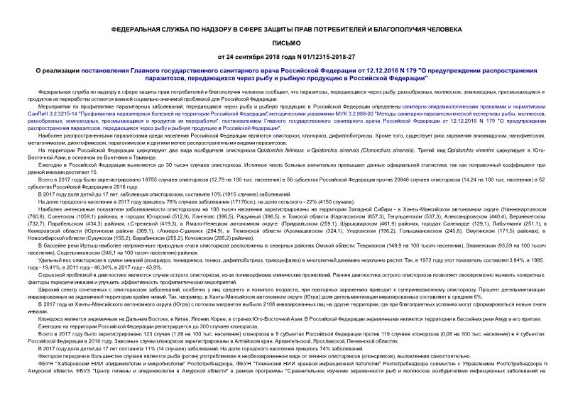 Письмо 01/12315-2018-27 О реализации постановления Главного государственного санитарного врача Российской Федерации от 12.12.2016 N 179 