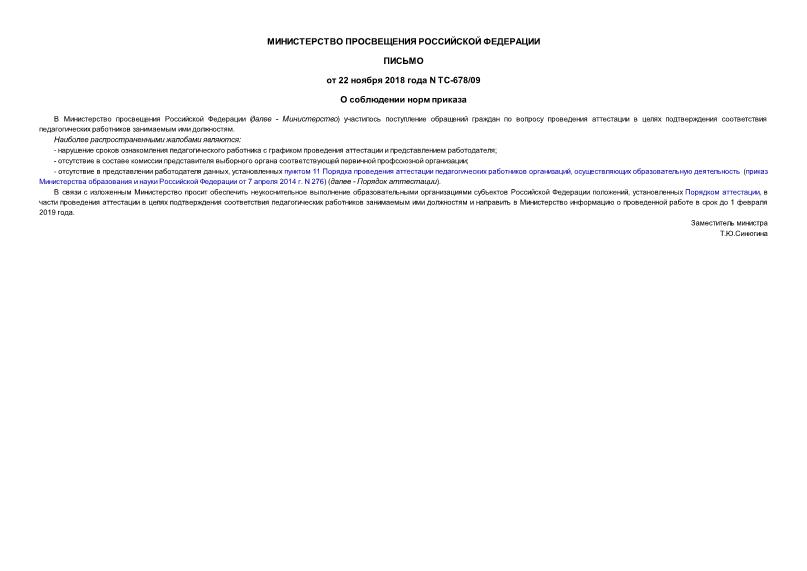Письмо ТС-678/09 О соблюдении норм приказа