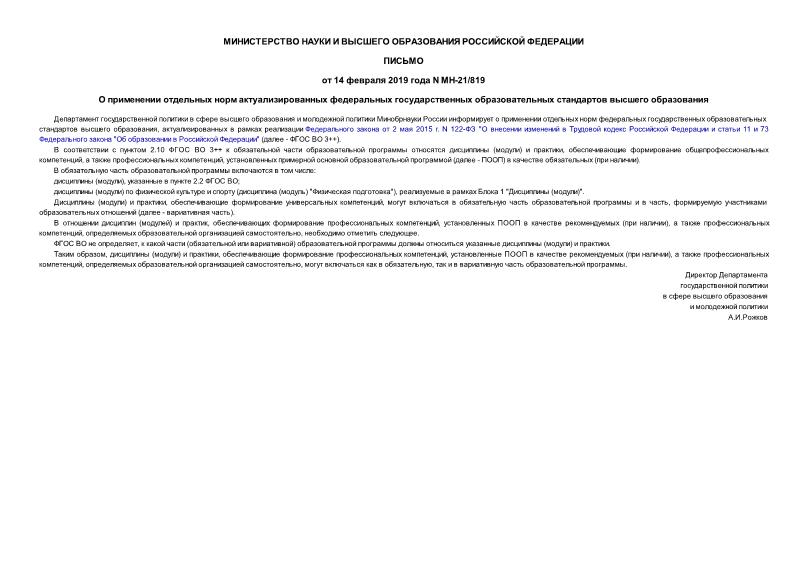 Письмо МН-21/819 О применении отдельных норм актуализированных федеральных государственных образовательных стандартов высшего образования