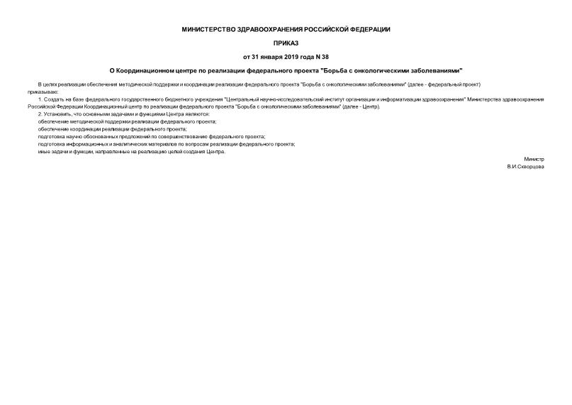 Приказ 38 О Координационном центре по реализации федерального проекта 