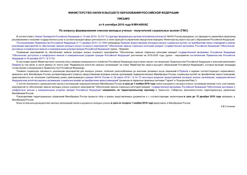 Письмо МН-400/АС По вопросу формирования списков молодых ученых - получателей социальных выплат (ГЖС)