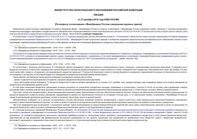 Письмо МН-1631/МК По вопросу согласования с Минобрнауки России совершения крупных сделок