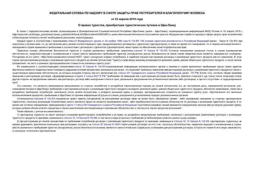 Информация  О правах туристов, приобретших туристические путевки в Шри-Ланку