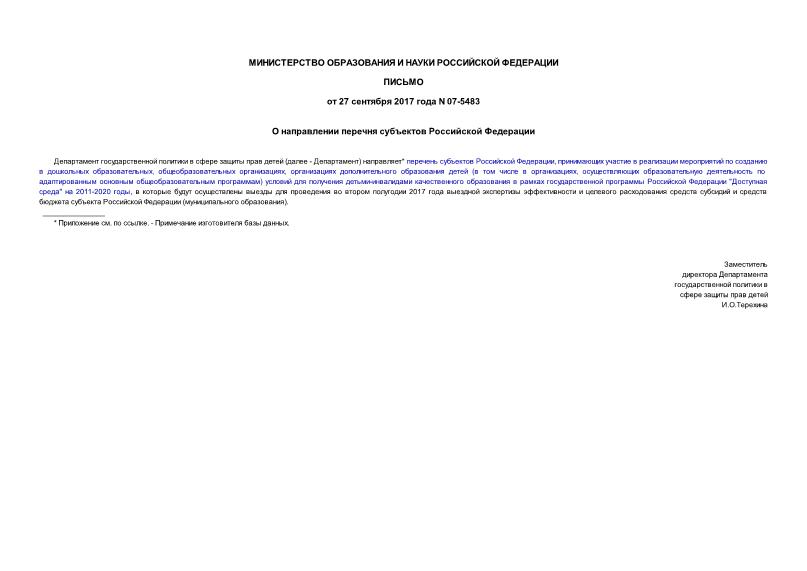 Письмо 07-5483 О направлении перечня субъектов Российской Федерации