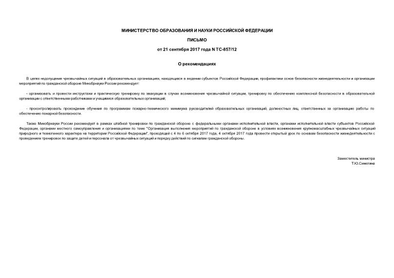 Письмо ТС-857/12 О рекомендациях