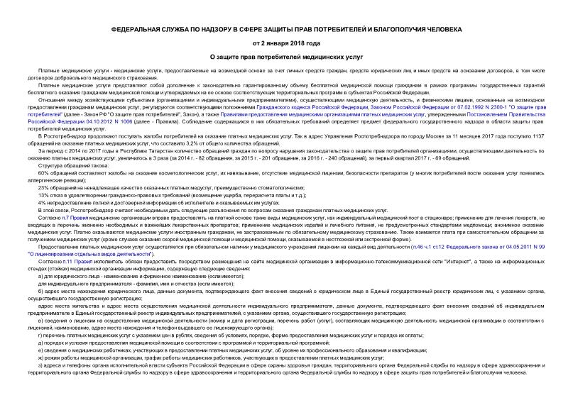 Информация  О защите прав потребителей медицинских услуг
