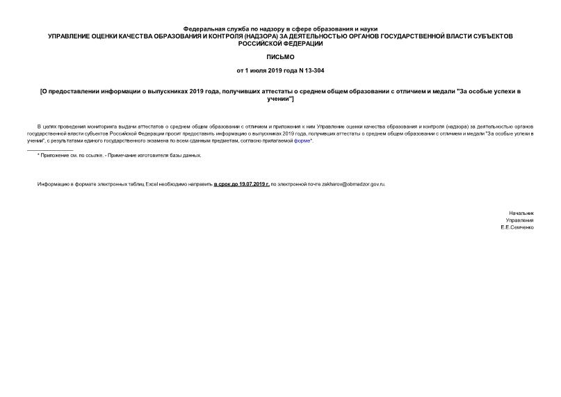 Письмо 13-304 О предоставлении информации о выпускниках 2019 года, получивших аттестаты о среднем общем образовании с отличием и медали 