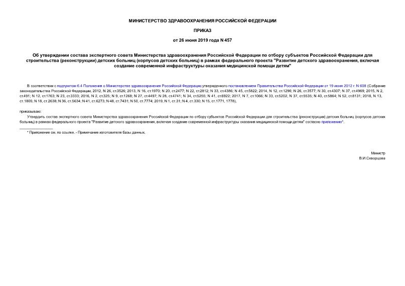 Приказ 457 Об утверждении состава экспертного совета Министерства здравоохранения Российской Федерации по отбору субъектов Российской Федерации для строительства (реконструкции) детских больниц (корпусов детских больниц) в рамках федерального проекта 