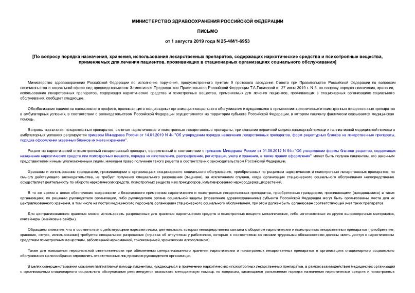 Письмо 25-4/И/1-6953 По вопросу порядка назначения, хранения, использования лекарственных препаратов, содержащих наркотические средства и психотропные вещества, применяемых для лечения пациентов, проживающих в стационарных организациях социального обслуживания