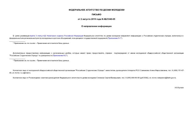 Письмо АБ/3340-05 О направлении информации
