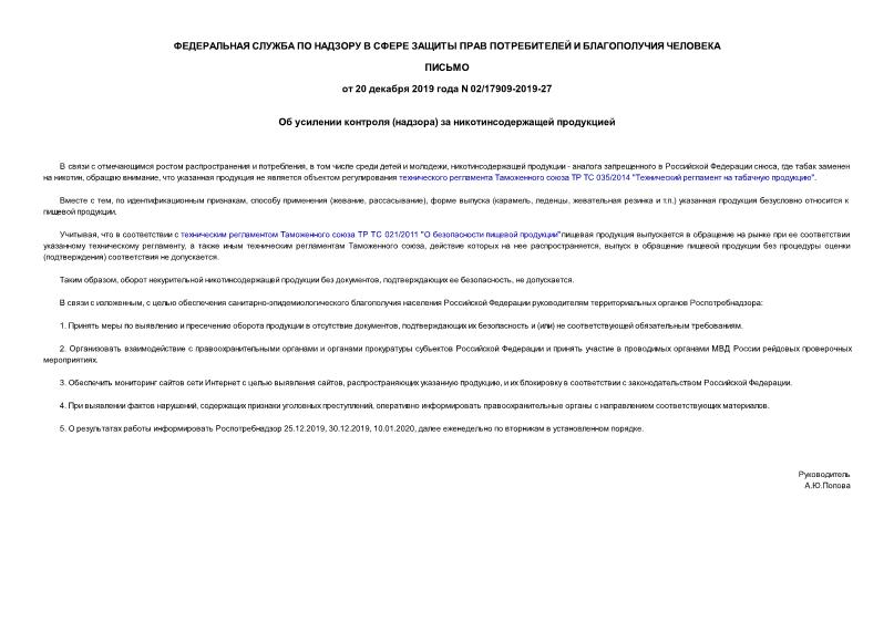 Письмо 02/17909-2019-27 Об усилении контроля (надзора) за никотинсодержащей продукцией