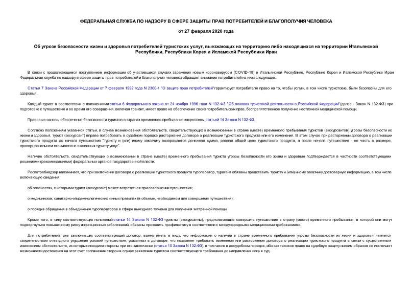 Информация  Об угрозе безопасности жизни и здоровья потребителей туристских услуг, выезжающих на территорию либо находящихся на территории Итальянской Республики, Республики Корея и Исламской Республики Иран