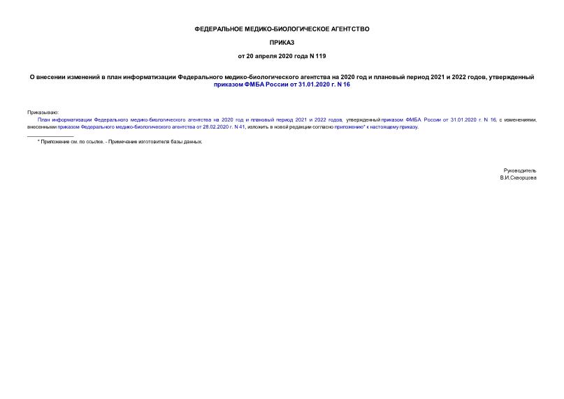 Приказ 119 О внесении изменений в план информатизации Федерального медико-биологического агентства на 2020 год и плановый период 2021 и 2022 годов, утвержденный приказом ФМБА России от 31.01.2020 г. N 16