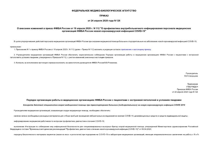 Приказ 126 О внесении изменений в приказ ФМБА России от 18 апреля 2020 г. N 112 