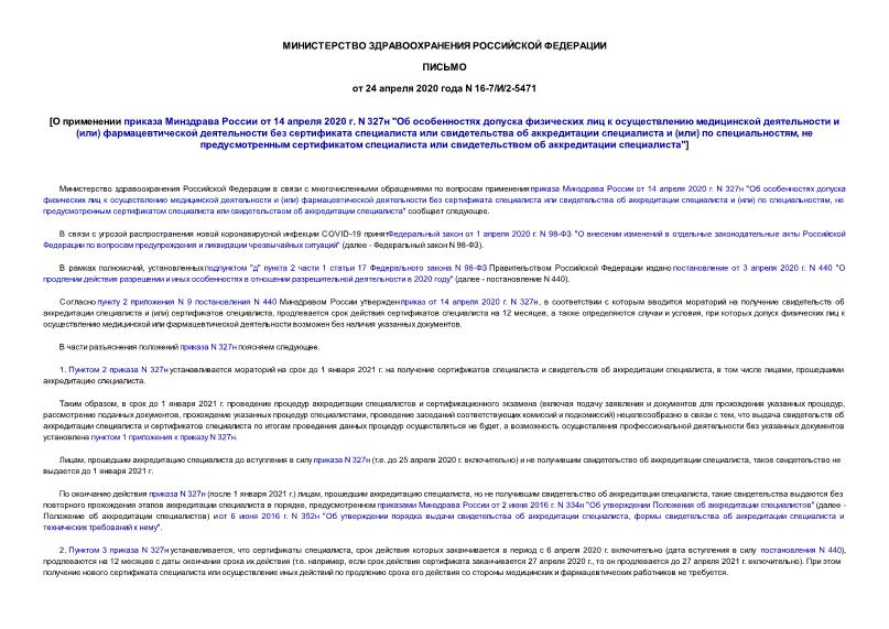Письмо 16-7/И/2-5471 О применении приказа Минздрава России от 14 апреля 2020 г. N 327н 