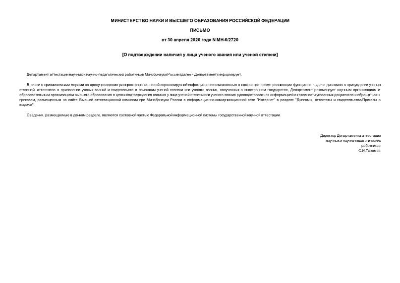 Письмо МН-6/2720 О подтверждении наличия у лица ученого звания или ученой степени