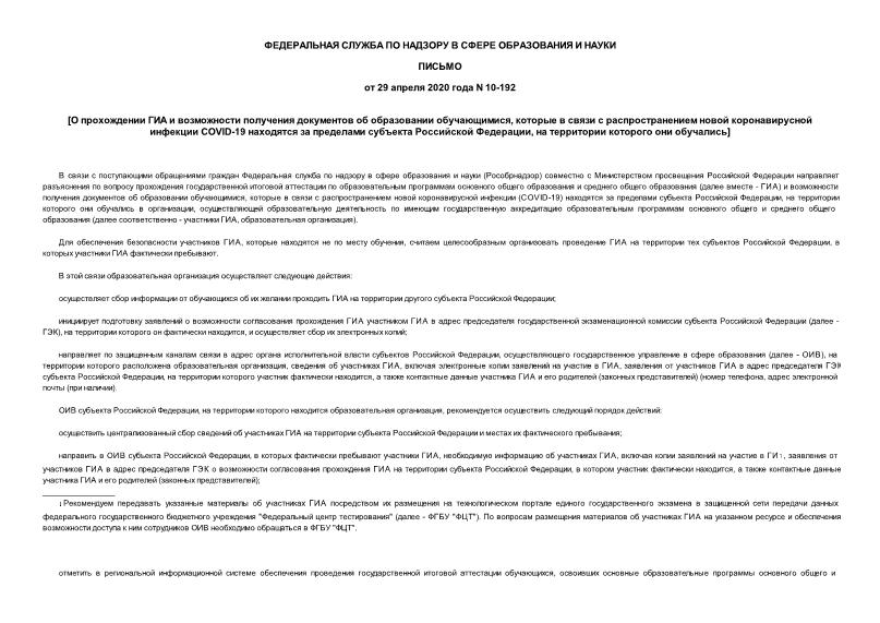 Письмо 10-192 О прохождении ГИА и возможности получения документов об образовании обучающимися, которые в связи с распространением новой коронавирусной инфекции COVID-19 находятся за пределами субъекта Российской Федерации, на территории которого они обучались