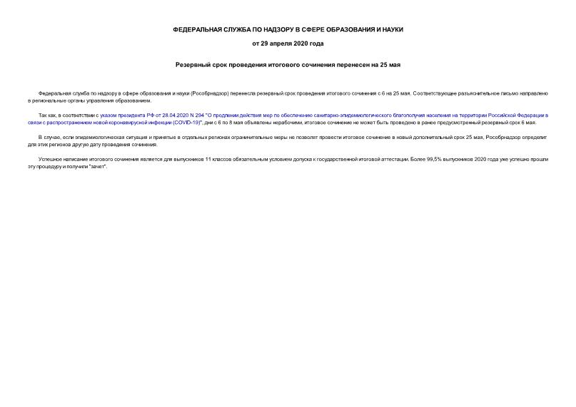 Информация  Резервный срок проведения итогового сочинения перенесен на 25 мая