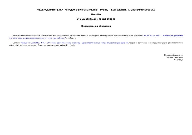 Письмо 09-6332-2020-40 О рассмотрении обращения