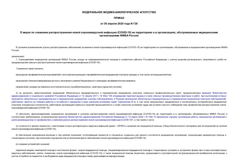 Приказ 138 О мерах по снижению распространения новой коронавирусной инфекции (COVID-19) на территориях и в организациях, обслуживаемых медицинскими организациями ФМБА России
