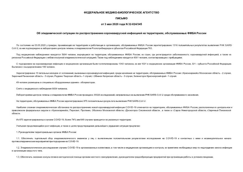 Письмо 32-024/345 Об эпидемической ситуации по распространению коронавирусной инфекцией на территориях, обслуживаемых ФМБА России