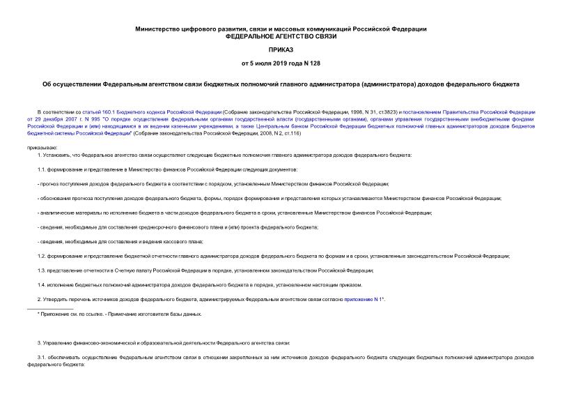 Приказ 128 Об осуществлении Федеральным агентством связи бюджетных полномочий главного администратора (администратора) доходов федерального бюджета