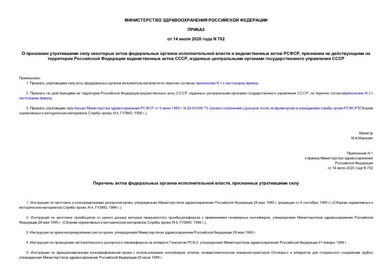 Приказ 702 О признании утратившими силу некоторых актов федеральных органов исполнительной власти и ведомственных актов РСФСР, признании не действующими на территории Российской Федерации ведомственных актов СССР, изданных центральными органами государственного управления СССР