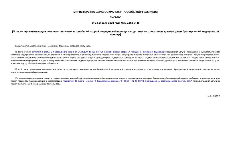 Письмо 30-2/И/2-5446 О лицензировании услуги по предоставлению автомобилей скорой медицинской помощи и водительского персонала для выездных бригад скорой медицинской помощи