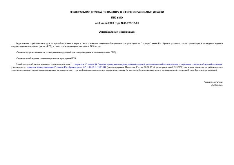 Письмо 01-209/13-01 О направлении информации