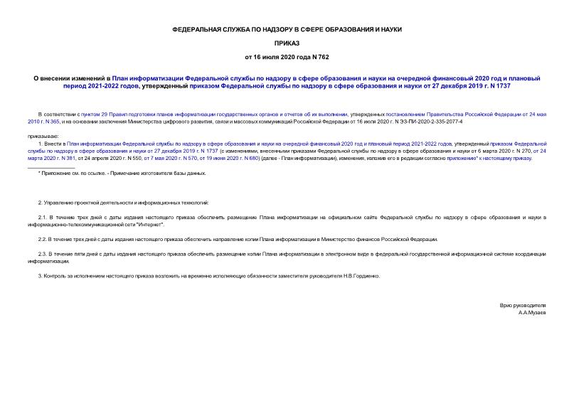 Приказ 762 О внесении изменений в План информатизации Федеральной службы по надзору в сфере образования и науки на очередной финансовый 2020 год и плановый период 2021-2022 годов, утвержденный приказом Федеральной службы по надзору в сфере образования и науки от 27 декабря 2019 г. N 1737