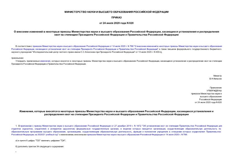 Приказ 820 О внесении изменений в некоторые приказы Министерства науки и высшего образования Российской Федерации, касающиеся установления и распределения квот на стипендии Президента Российской Федерации и Правительства Российской Федерации