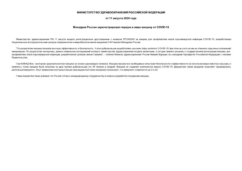 Информация  Минздрав России зарегистрировал первую в мире вакцину от COVID-19