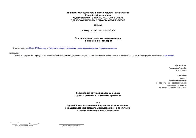 Приказ 451-Пр/06 Об утверждении формы акта о результатах инспекционной проверки