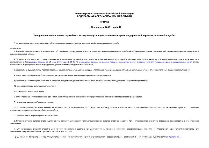Приказ 42 О порядке использования служебного автотранспорта в центральном аппарате Федеральной аэронавигационной службы