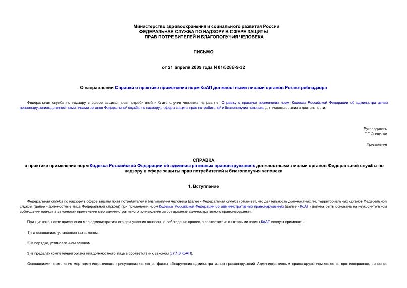 Письмо 01/5288-9-32 О направлении Справки о практике применения норм КоАП должностными лицами органов Роспотребнадзора